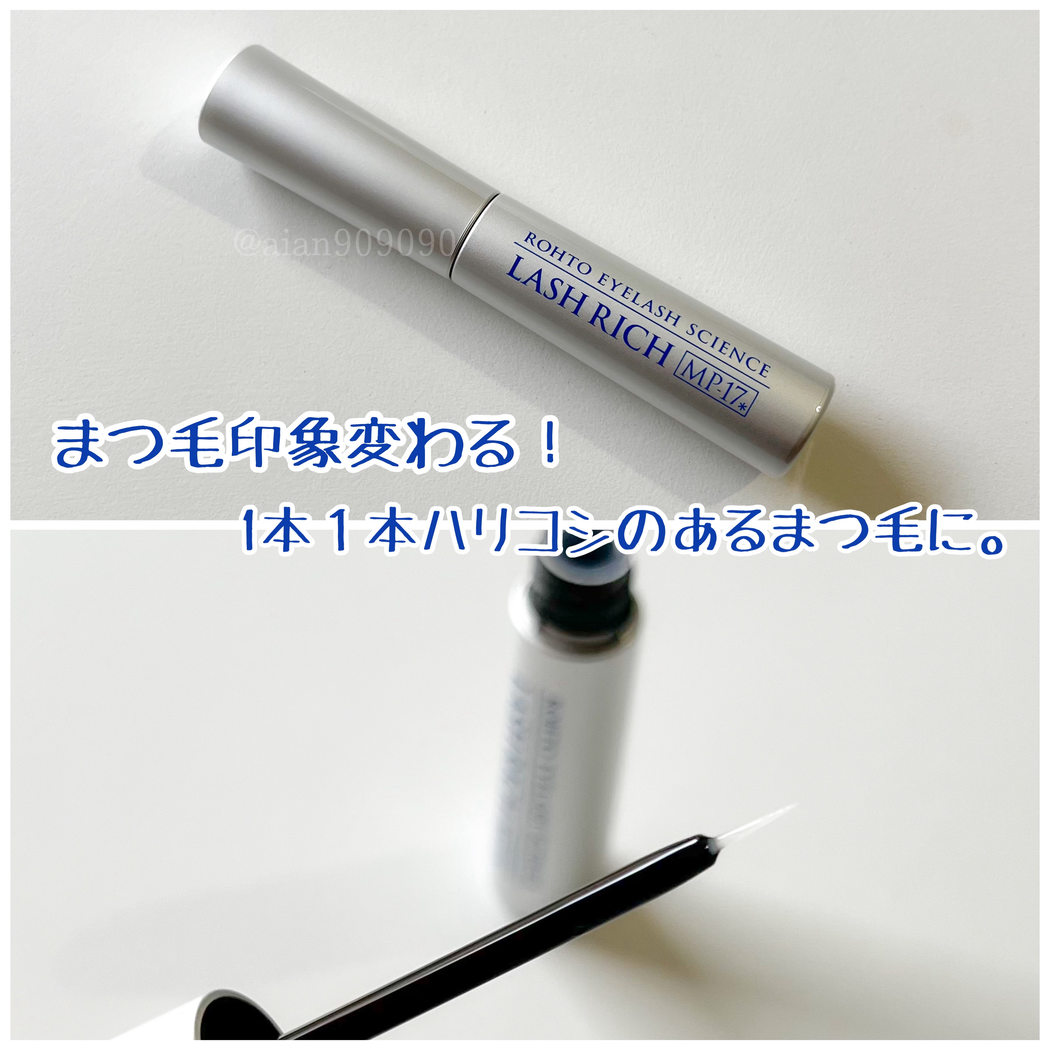 ラッシュリッチアイラッシュセラム/ロート製薬/まつげ美容液を使ったクチコミ（3枚目）