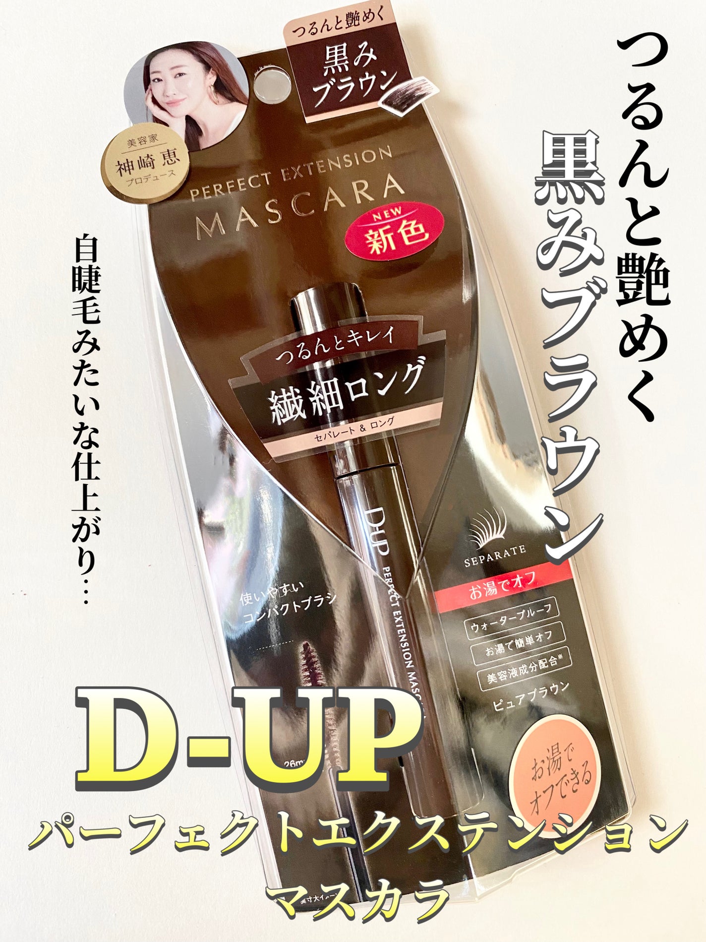 パーフェクトエクステンション マスカラ/D-UP/マスカラを使ったクチコミ(1枚目)