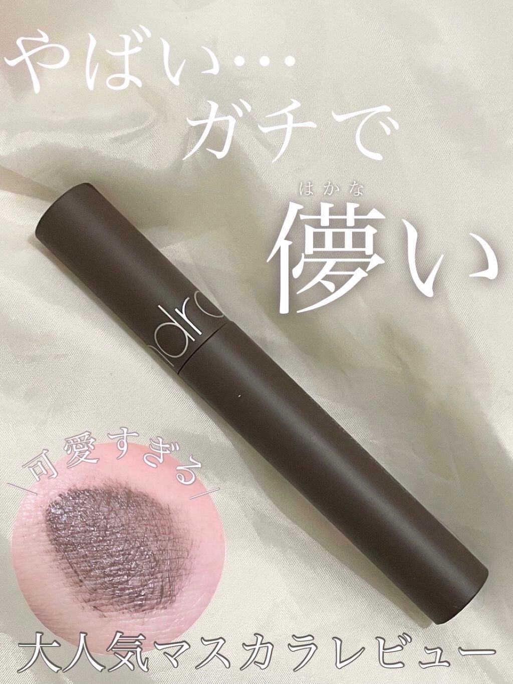 ハンオールフィックスマスカラ/rom&nd/マスカラを使ったクチコミ(1枚目)