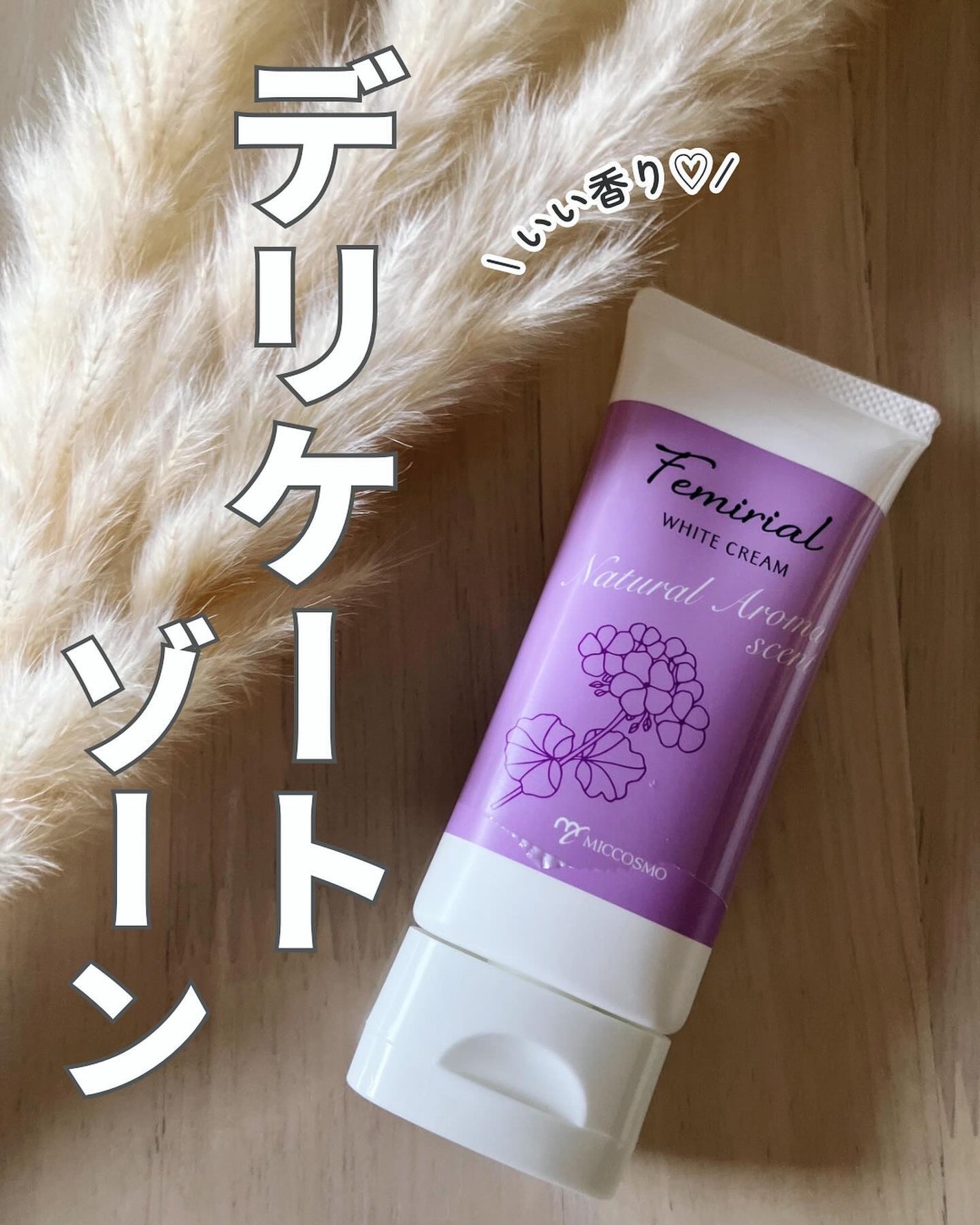 ホワイトスタビリティクリーム/フェミリアル/デリケートゾーンケアを使ったクチコミ(1枚目)