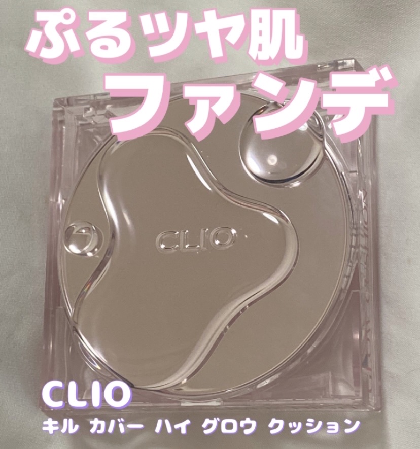 キル カバー ハイ グロウ クッション/CLIO/クッションファンデーションを使ったクチコミ（1枚目）