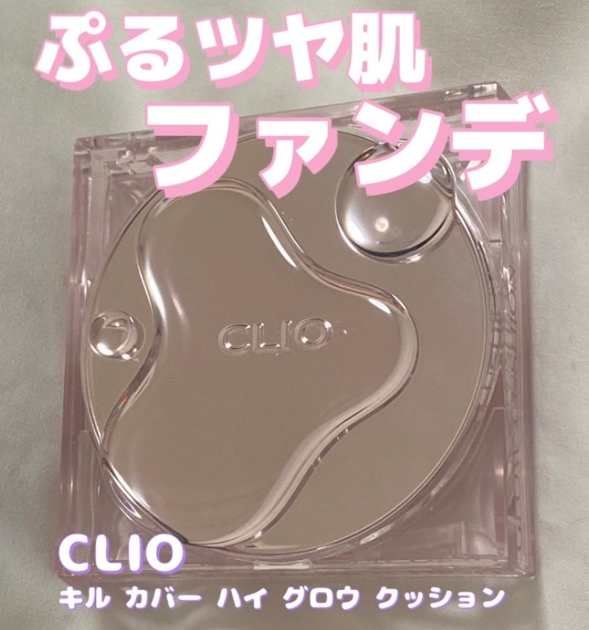 キル カバー ハイ グロウ クッション/CLIO/クッションファンデーションを使ったクチコミ(1枚目)