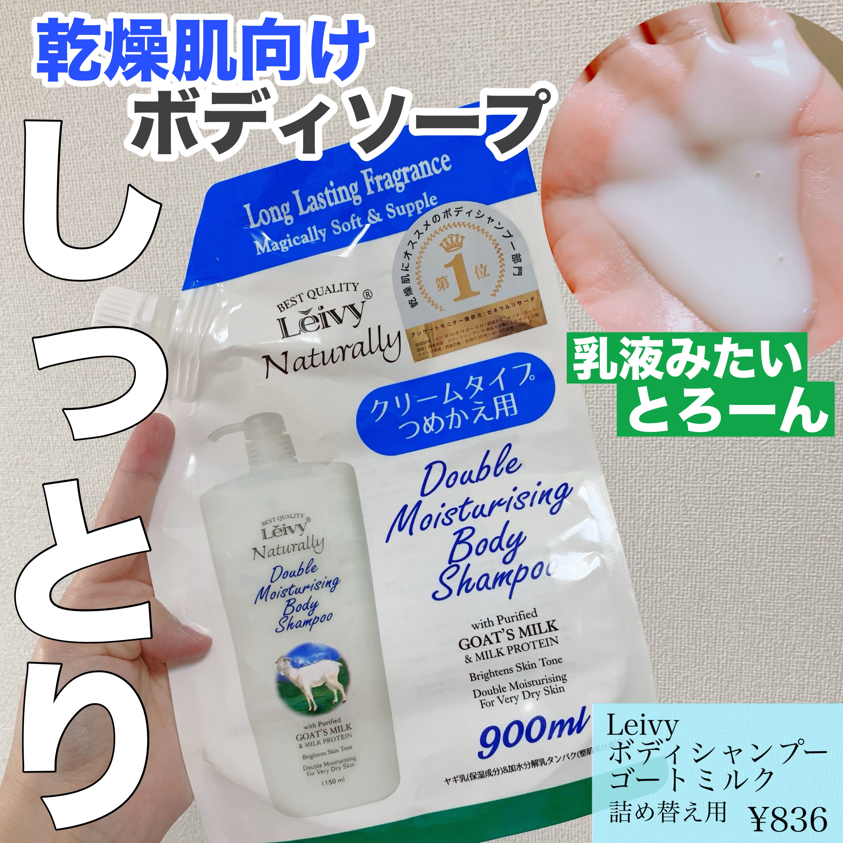 ボディシャンプー ゴートミルク/Leivy/ボディソープを使ったクチコミ（1枚目）