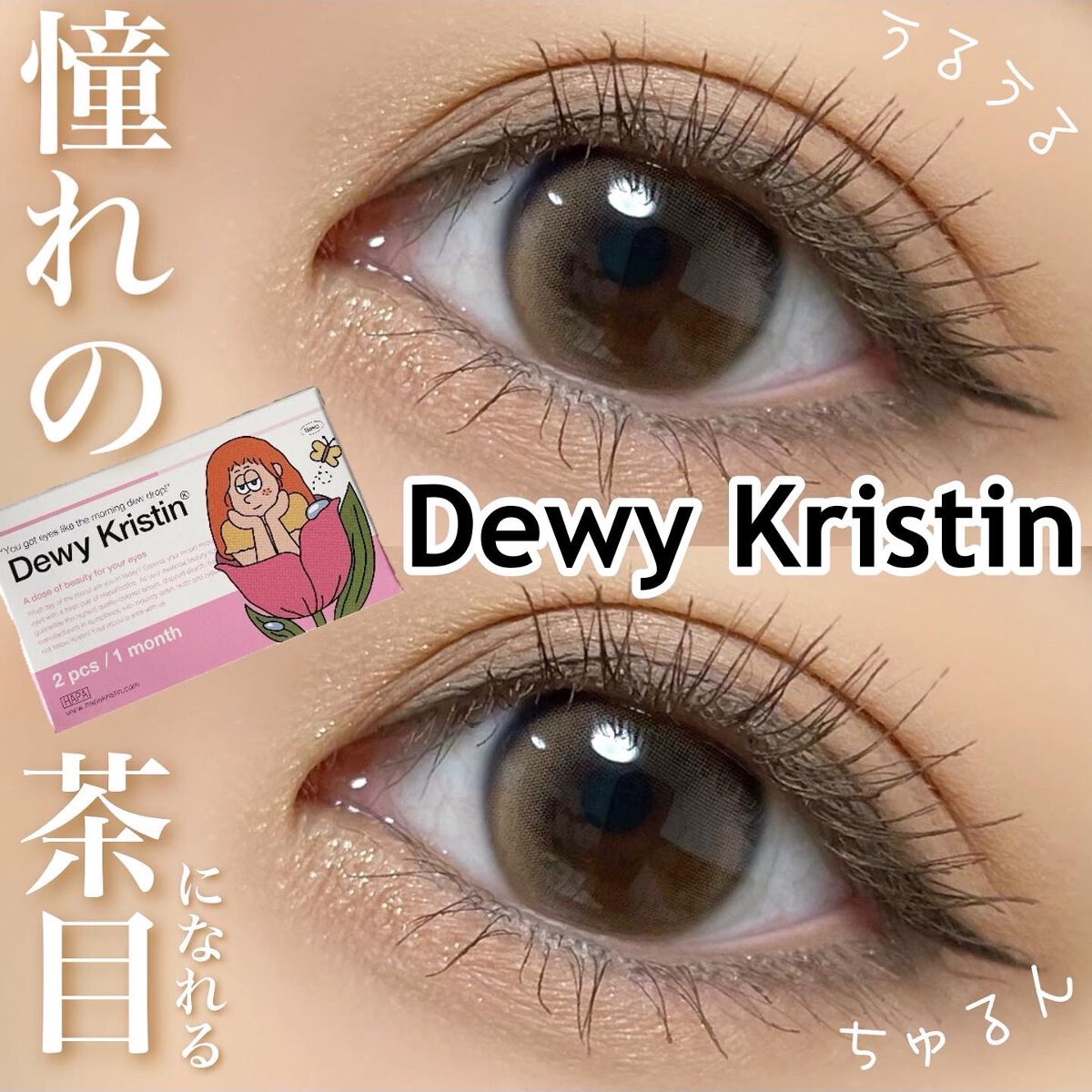 Dewy Kristin Monthly - ブラウン/Hapa kristin/カラーコンタクトレンズを使ったクチコミ（1枚目）