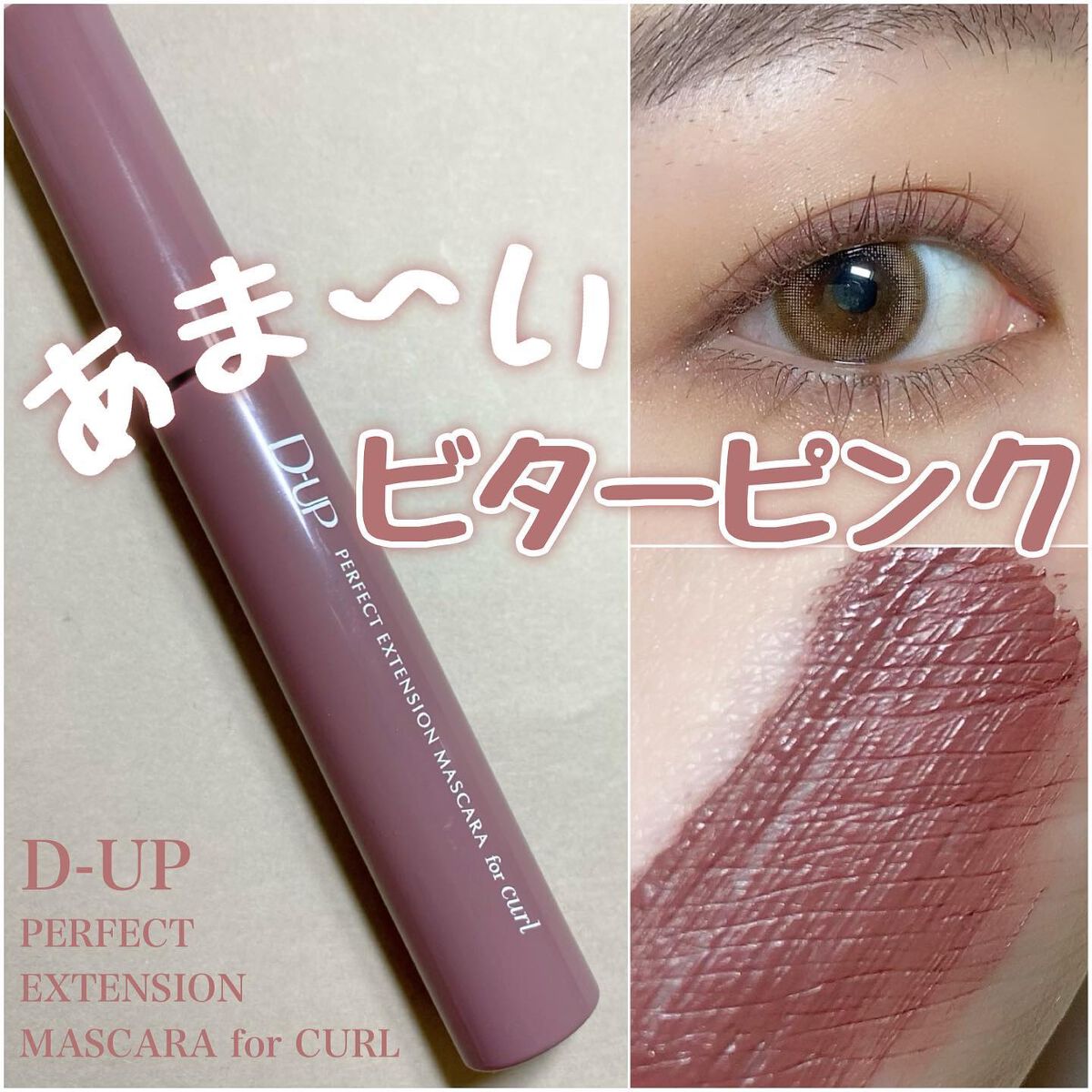 パーフェクトエクステンション マスカラ for カール ピンクブラウン/D-UP/マスカラを使ったクチコミ（1枚目）