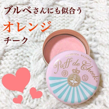 MAJOLICA MAJORCA パフ・デ・チークのクチコミ「☆*:.｡. ブルベさんにも似合うオレンジチーク .｡.:*☆





♡商品情報


マジ.....」（1枚目）