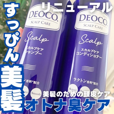 DEOCO(デオコ) デオコ スカルプケアシャンプー/コンディショナーのクチコミ「#PR #デオコ

┈┈┈┈┈┈┈┈┈┈┈┈┈┈┈

デオコ
スカルプケアシャンプー／コンディ.....」（1枚目）