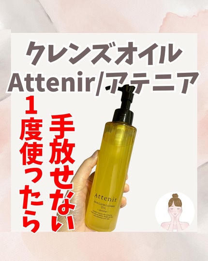 スキンクリア クレンズ オイル <アロマタイプ>/アテニア/オイルクレンジングを使ったクチコミ(1枚目)