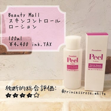 BEAUTY MALL ピールローションプレミアムのクチコミ「.
@fullerenebeautymall2008 様の
#スキンコントロールローション の.....」（1枚目）