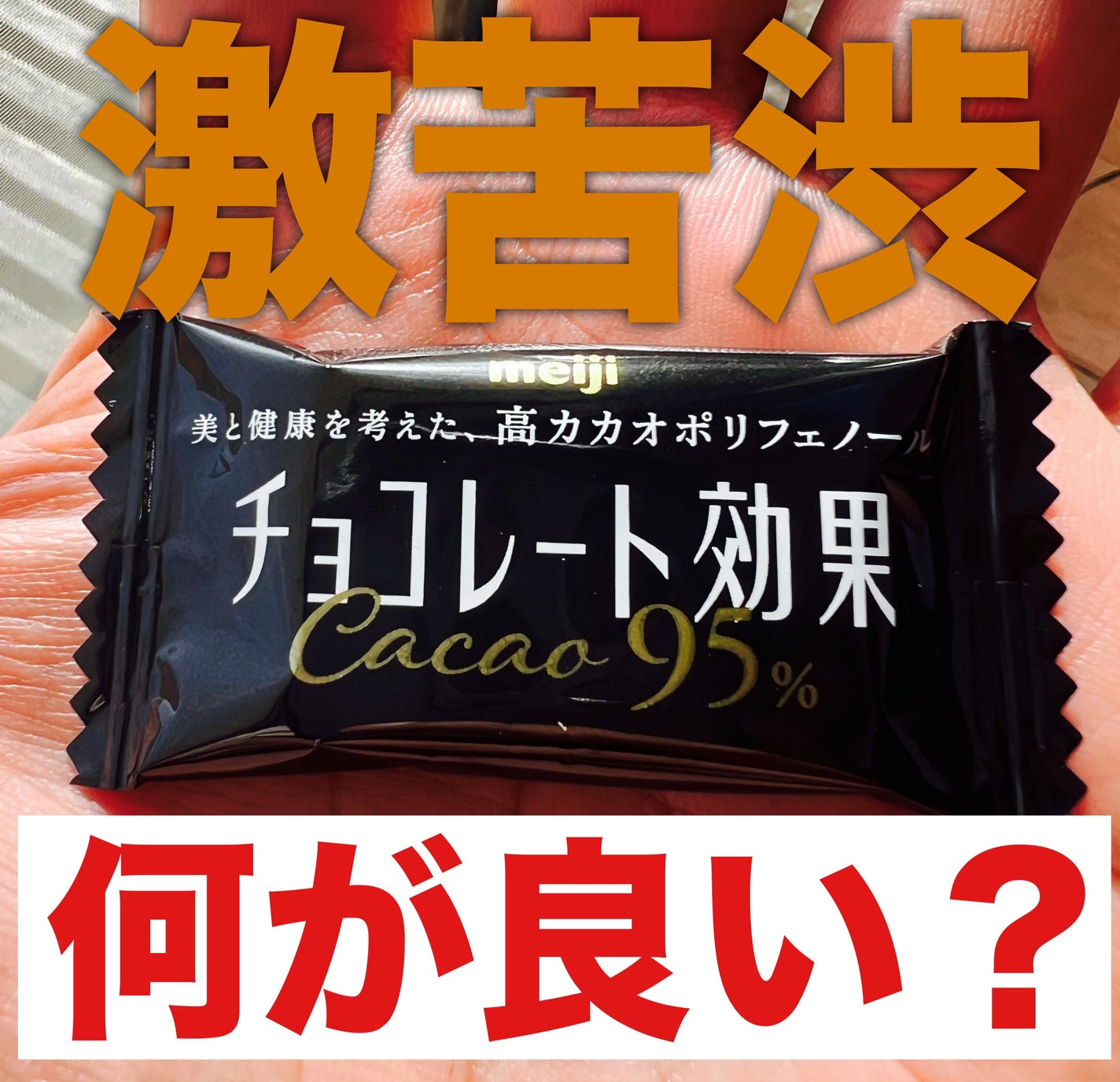 チョコレート効果/チョコレート効果/食品を使ったクチコミ(1枚目)