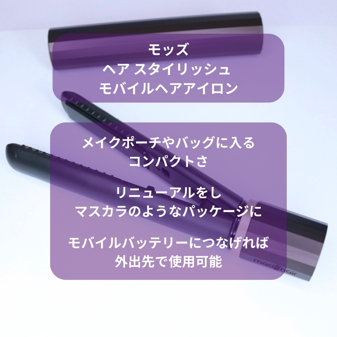 スタイリッシュ モバイルヘアアイロン（MHS-1343）/mod's hair/ストレートアイロンを使ったクチコミ（3枚目）