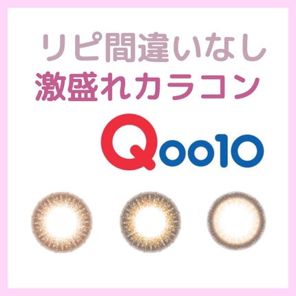 コスメまとめちゃんず on LIPS 「私がリピートしてるカラコンまとめ💗Qoo10にあるカラコンです..」(1枚目)