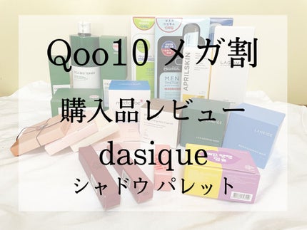 シャドウパレット/dasique/アイシャドウパレットを使ったクチコミ(1枚目)