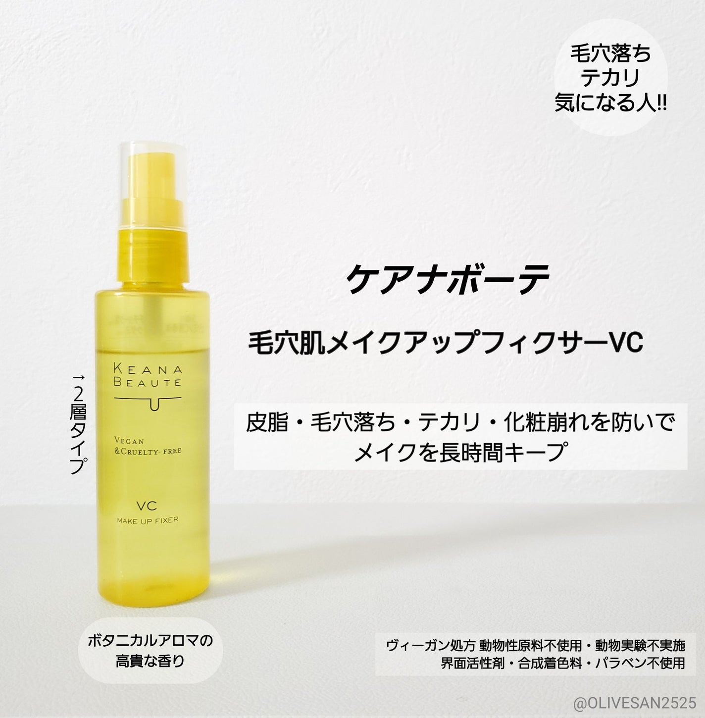 ケアナボーテ 毛穴肌メイクアップフィクサーVC/明色/ミスト状化粧水を使ったクチコミ(1枚目)