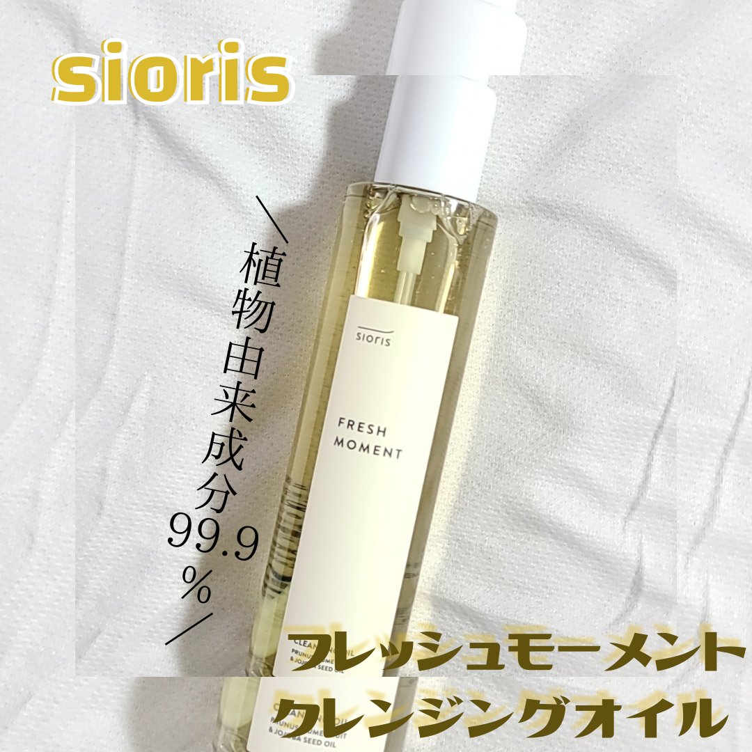 フレッシュモーメントクレンジングオイル/SIORIS/オイルクレンジングを使ったクチコミ（1枚目）