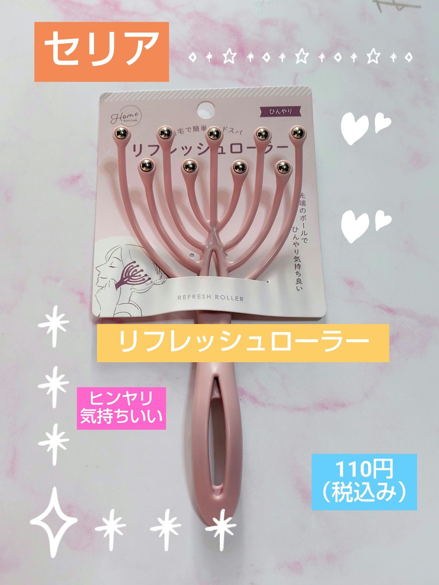 リフレッシュローラー/セリア/その他を使ったクチコミ（1枚目）