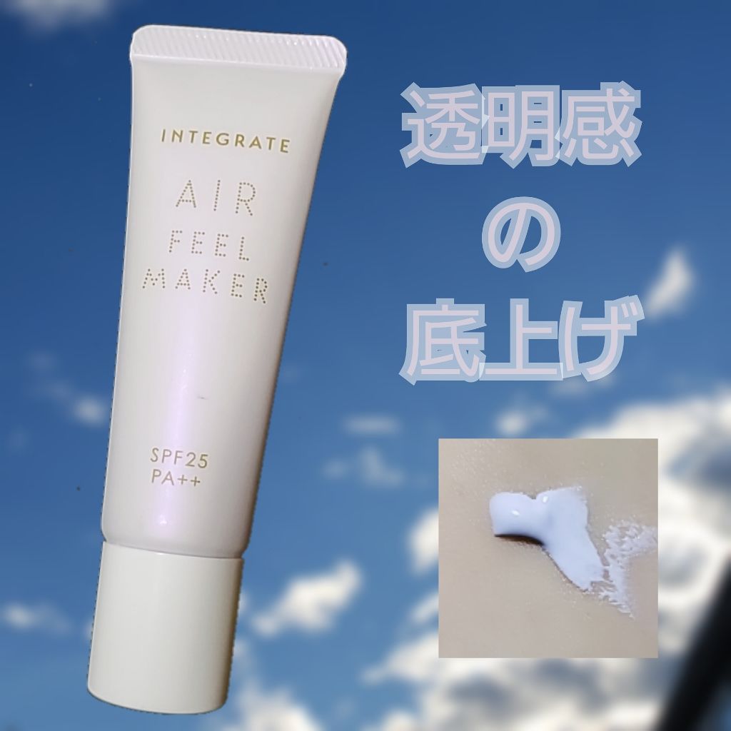 エアフィールメーカー/インテグレート/化粧下地を使ったクチコミ(1枚目)