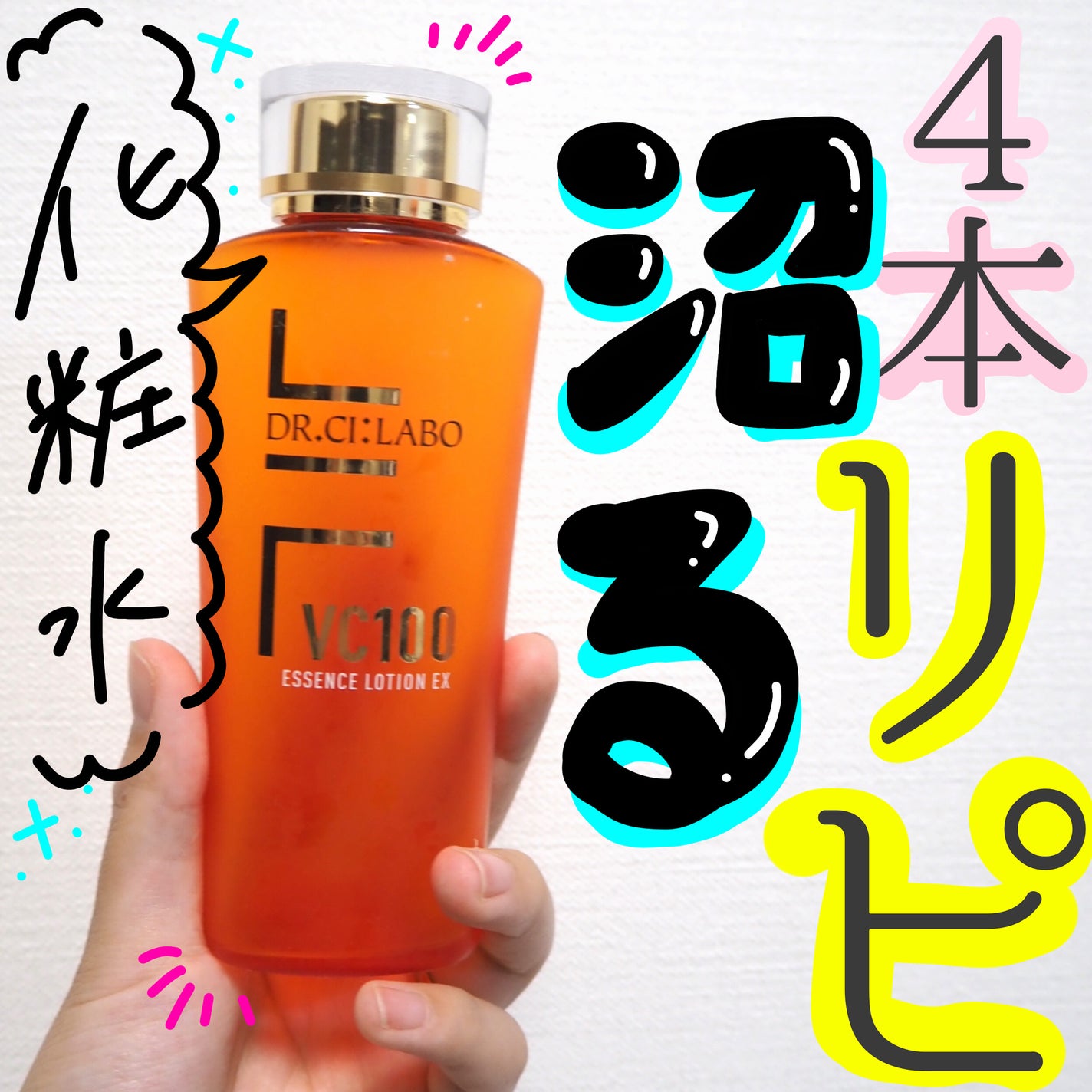 VC100エッセンスローション EX/ドクターシーラボⓇ/化粧水を使ったクチコミ(1枚目)