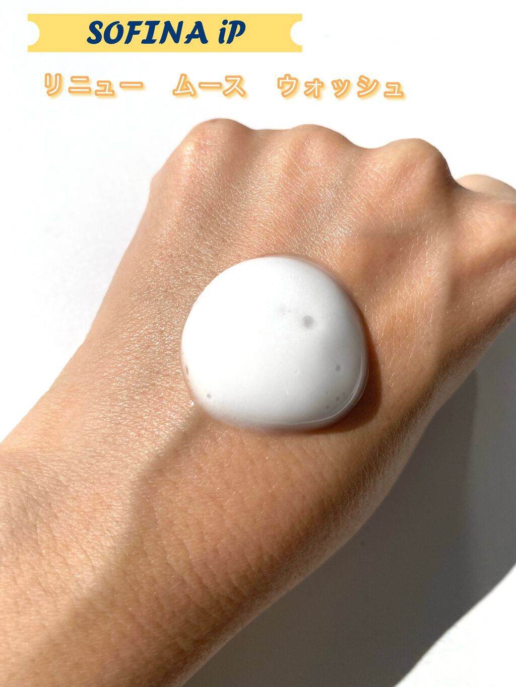 ソフィーナ iP リニュー ムース ウォッシュ/SOFINA iP/泡洗顔を使ったクチコミ(2枚目)