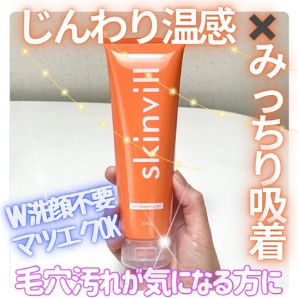 ホットクレンジングジェル/skinvill/クレンジングジェルを使ったクチコミ(1枚目)