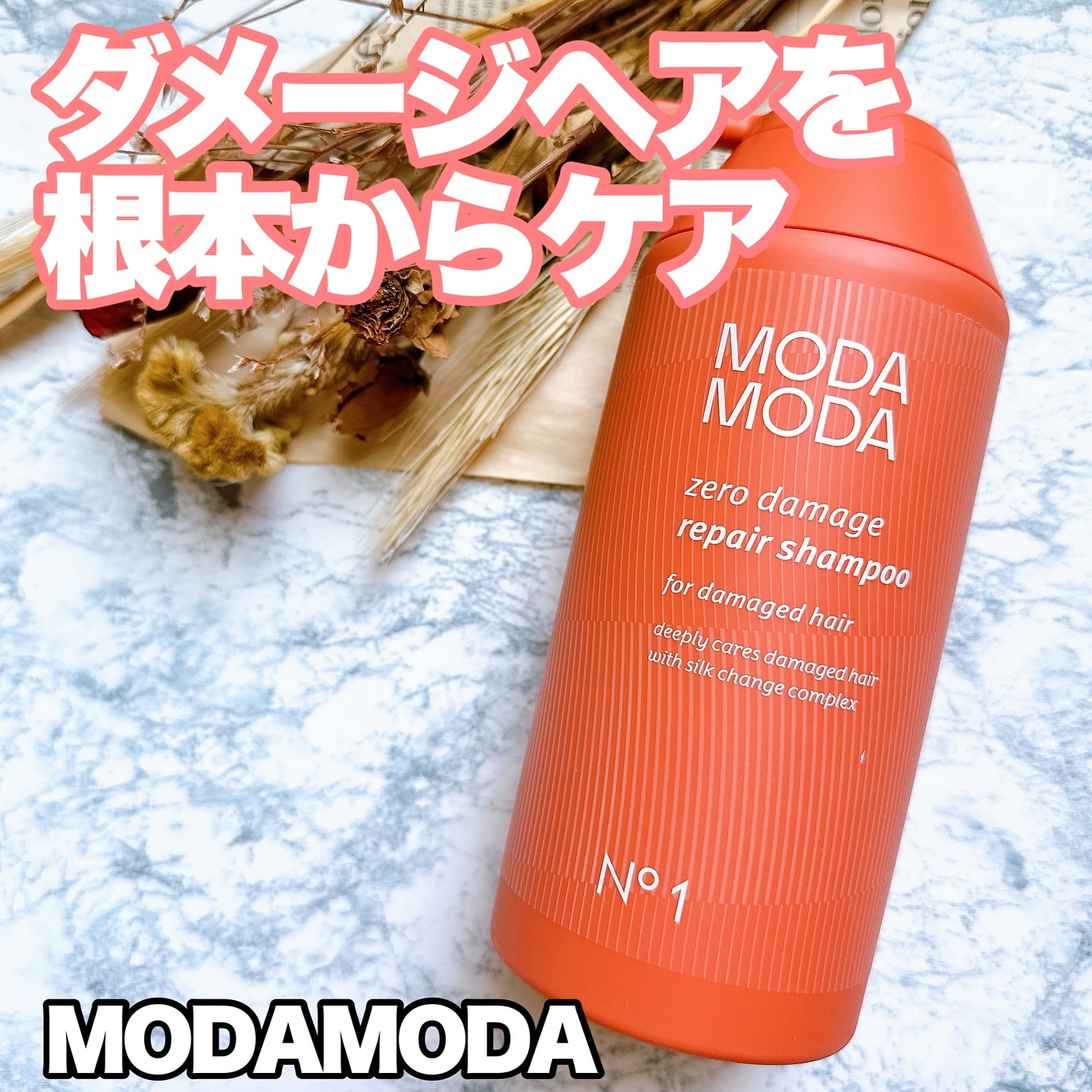 ゼロダメージボリュームシャンプー/MODAMODA/市販シャンプーを使ったクチコミ（1枚目）