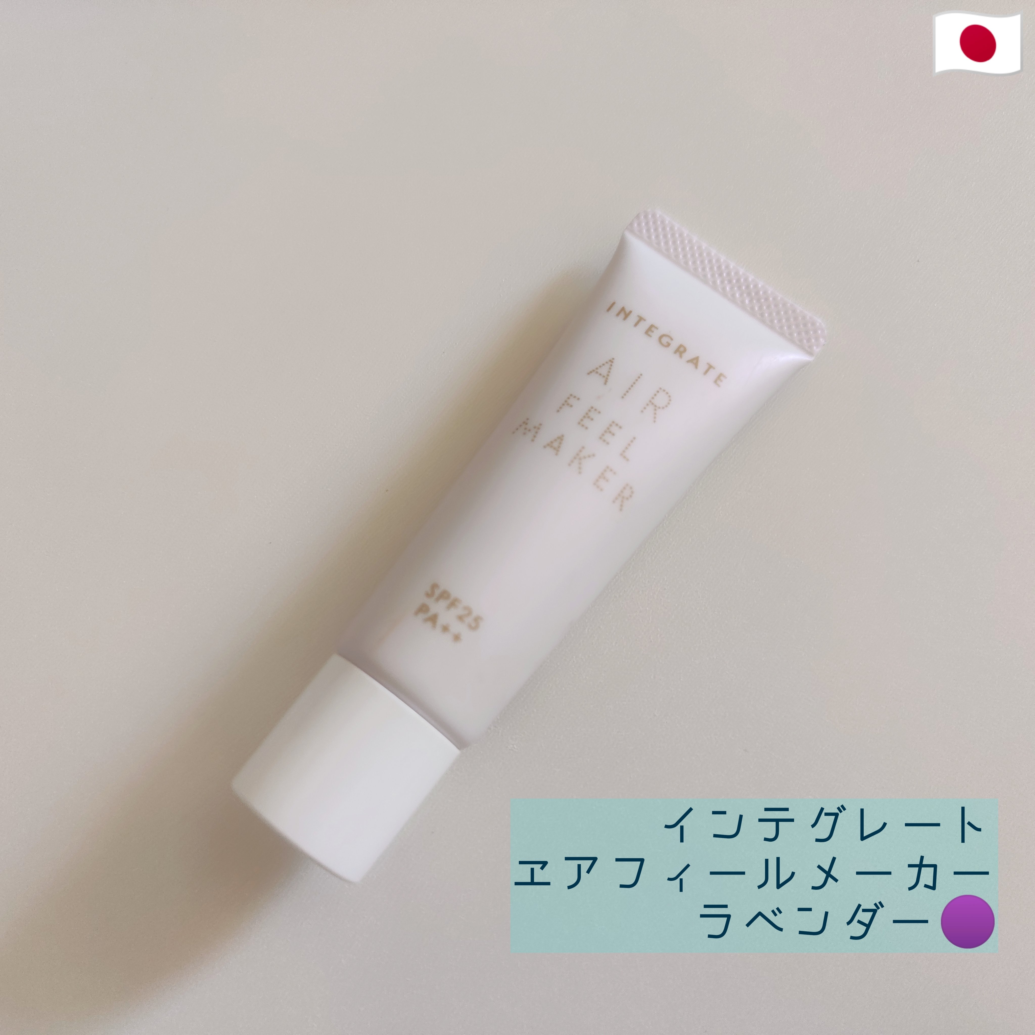 エアフィールメーカー/インテグレート/化粧下地を使ったクチコミ（1枚目）