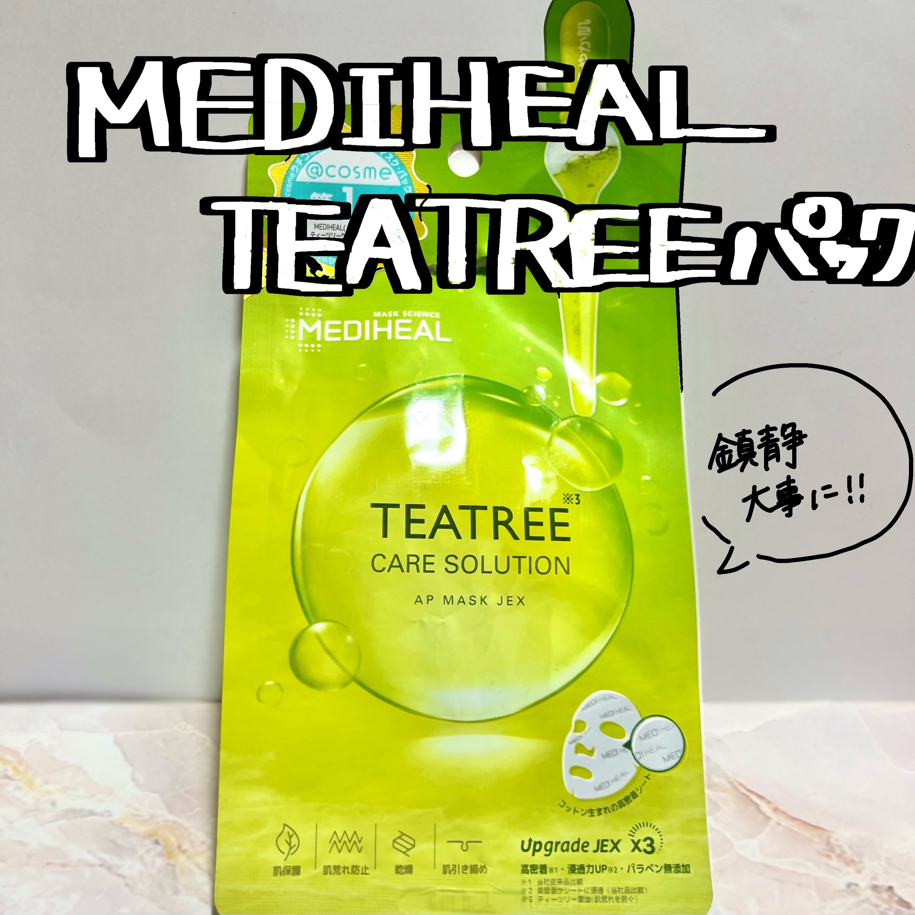 ティーツリーケアソリューション アンプルマスクJEX 25ml×1枚/MEDIHEAL/シートマスク・パックを使ったクチコミ（1枚目）