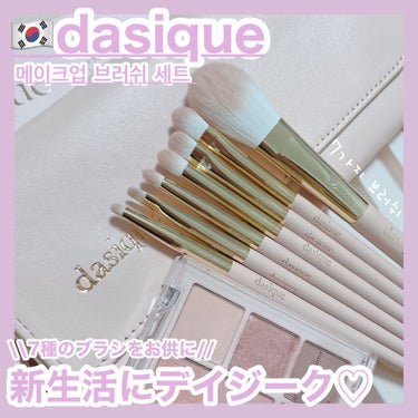 時空の歪み🌓韓国コスメ/中国コスメ on LIPS 「dasique[MakeupBrushSet]⁡⁡先日新作、う..」（1枚目）