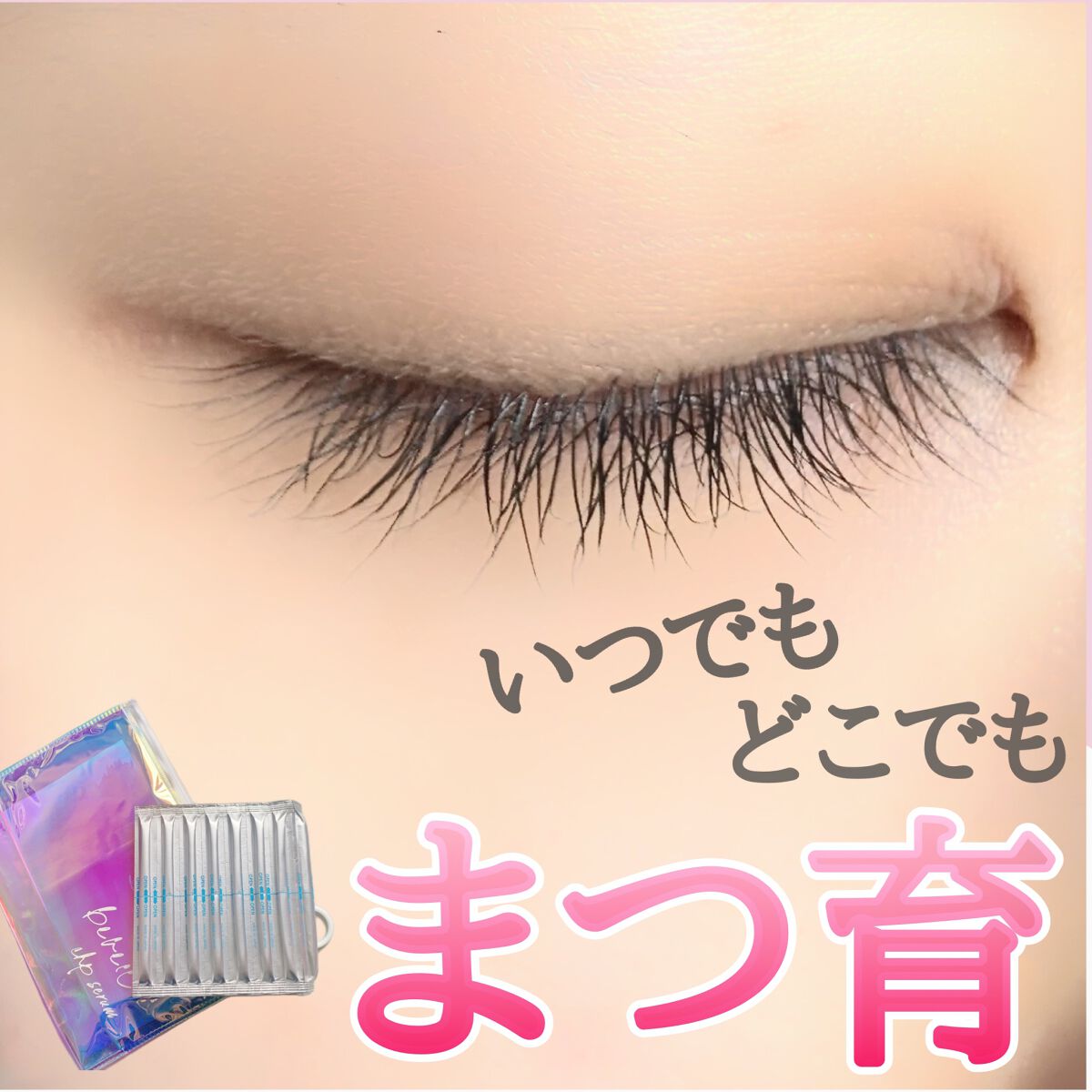 アイラッシュセラム/ビヴェール/まつげ美容液を使ったクチコミ（1枚目）