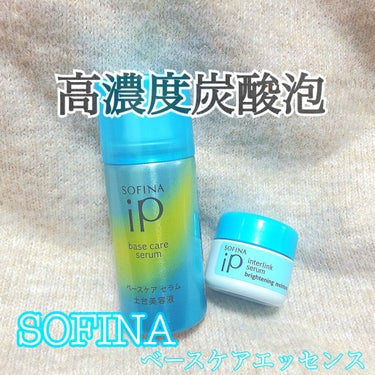 ベースケア セラム＜土台美容液＞/SOFINA iP/美容液を使ったクチコミ（1枚目）