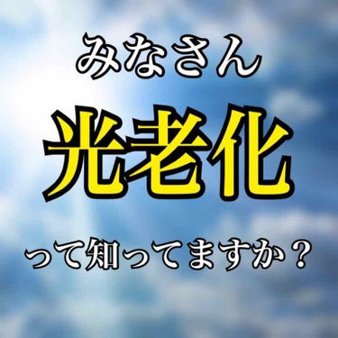 みなさん光老化ってご存知ですか？


唐突にすみませんw
光老化って言葉を聞かれたことありますか？

これからの時期どんどん紫外線が
強くなってくるのでみなさんに
知っていただきたい！！(いや、誰やねん