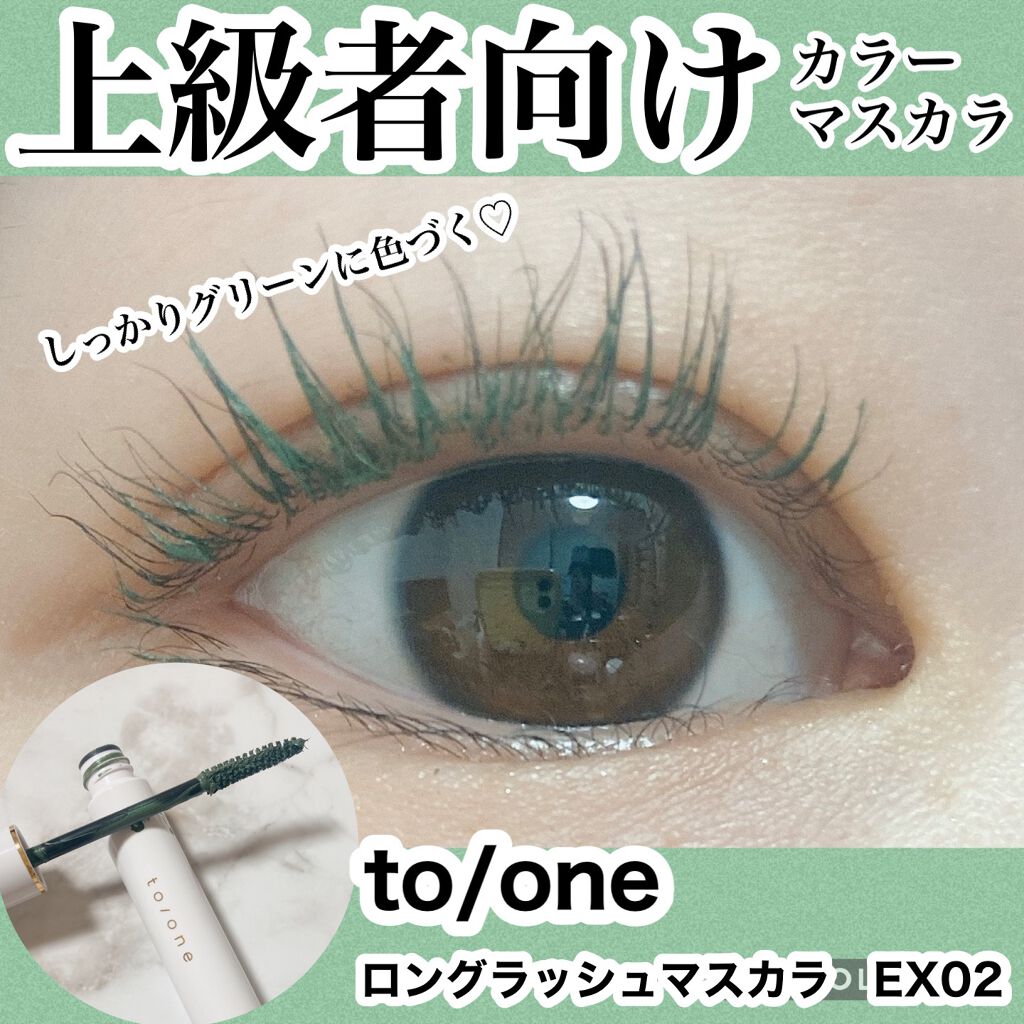 トーン ロング ラッシュ マスカラ EX02/to/one/マスカラを使ったクチコミ（1枚目）