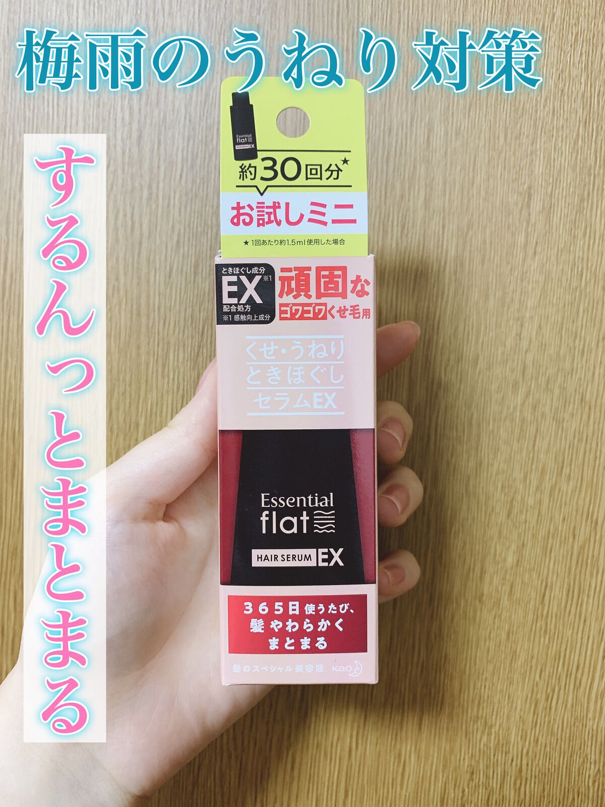 くせ・うねりときほぐしセラムEX/エッセンシャル flat/ヘアオイルを使ったクチコミ(1枚目)