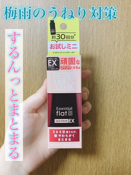 くせ・うねりときほぐしセラムEX/エッセンシャル flat/ヘアオイルを使ったクチコミ(1枚目)