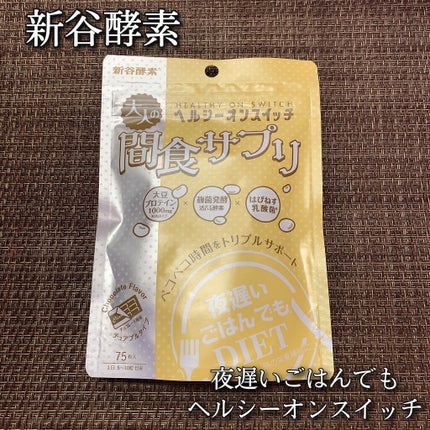 夜遅いごはんでも ヘルシーオンスイッチ 大人の間食サプリ/新谷酵素/食品を使ったクチコミ(1枚目)