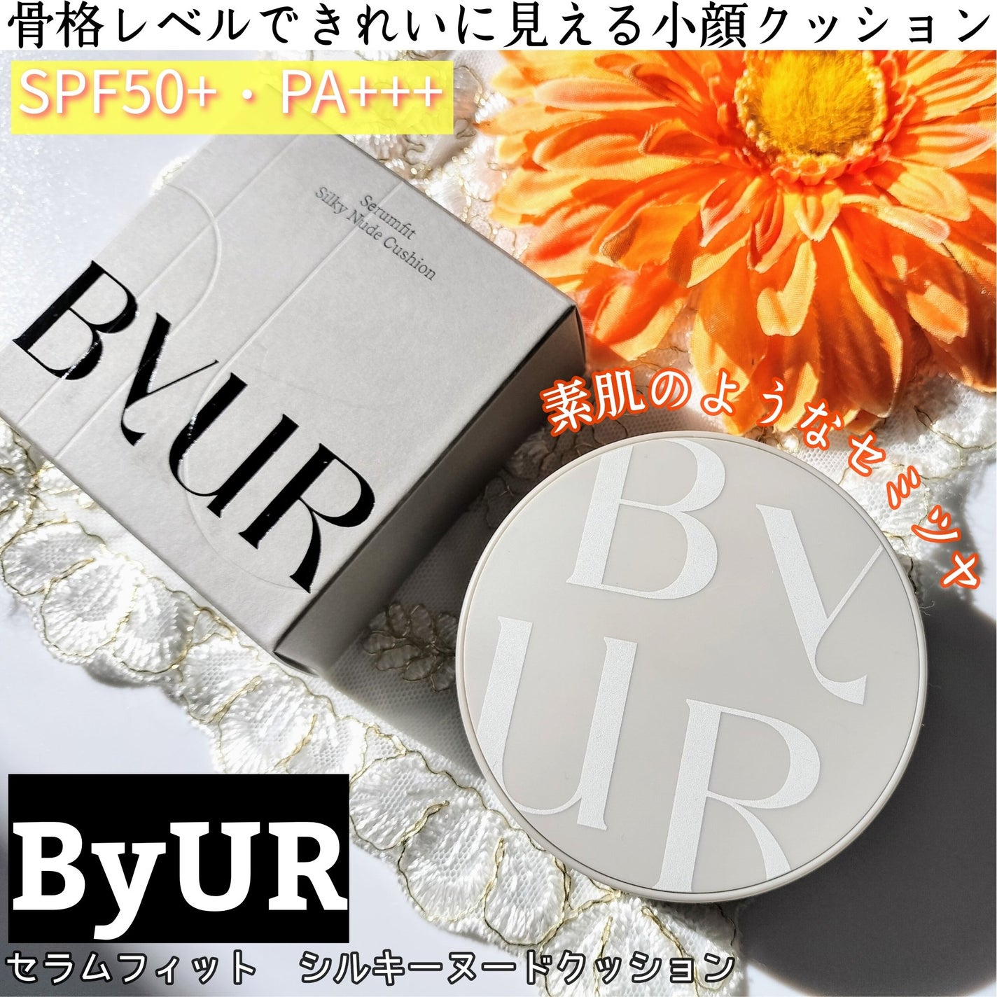 セラムフィット シルキーヌードクッション/ByUR/クッションファンデーションを使ったクチコミ(1枚目)