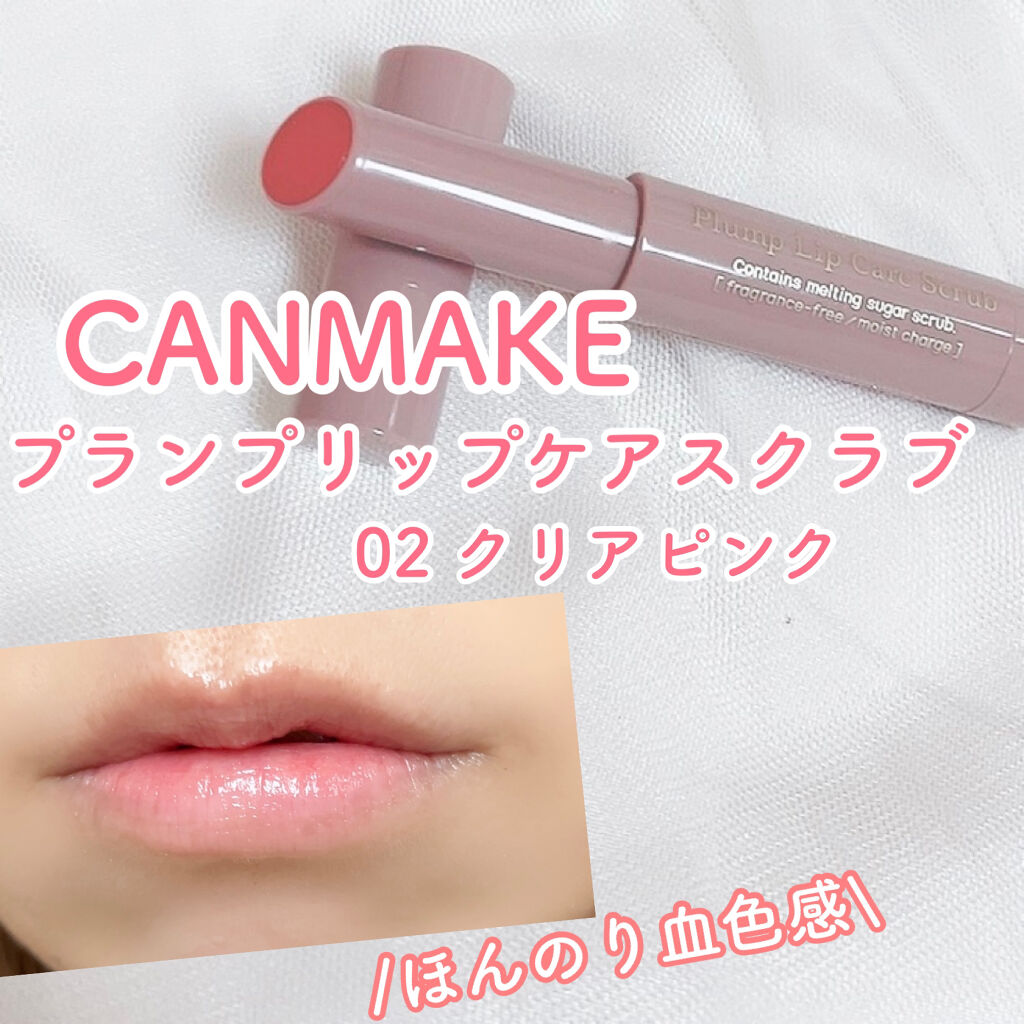 プランプリップケアスクラブ/キャンメイク/リップスクラブを使ったクチコミ（1枚目）