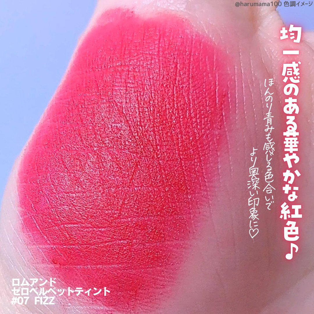ゼロベルベットティント/rom&amp;nd/リップティントを使ったクチコミ（3枚目）