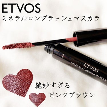 ETVOS
ミネラルロングラッシュマスカラ
ピンクブラウン(数量限定)
 
 
狙ってたマスカラGET👀
想像以上に色味が可愛くて...！！！
 
 
近くで見るとピンク味が強めだけど
離れて見ると柔らかくて優しいブラウン🧸
 
 
求めてたピンクブラウンって感じ。
 
 
【色味以外のお気に入りポイント】
☑︎ブラシのカーブが目の形にフィットして塗りやすい
 
☑︎ダマになりにくい
 
☑︎まつ毛をケアする美容液成分配合
 
☑︎ぬるま湯で簡単にオフできる
 
 
【ちょっと残念ポイント】
速乾カールロック剤配合とのことですが
塗ったそばからカールは落ちていきました。
 
 
なのでわたしは
カールキープの下地を塗ってから使うかな。
 
 
でもね、カールキープ力が弱くても
この色の可愛さがあれば大抵のこと許せます☺️笑


 #胸キュンコスメ の画像 その0