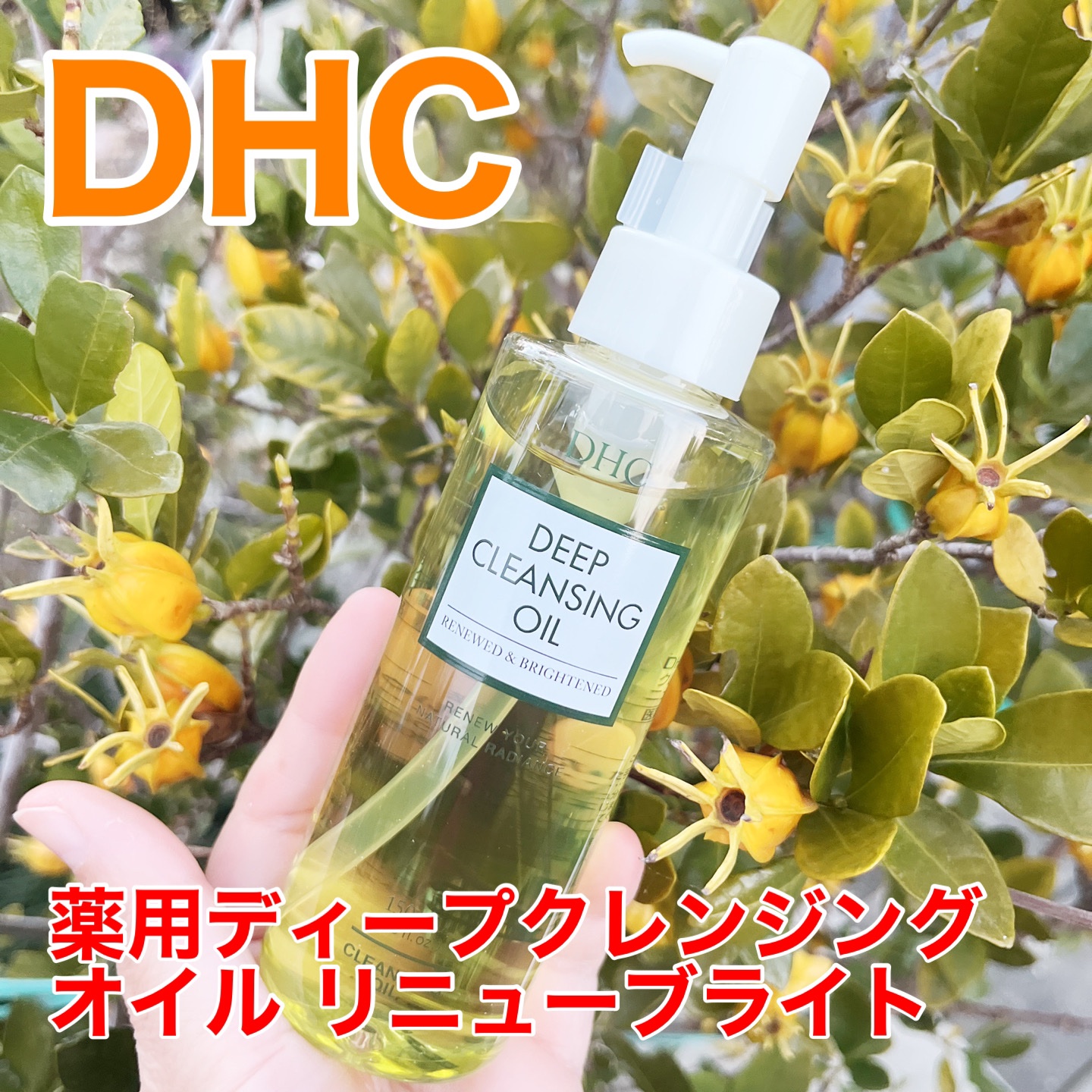 DHC 薬用ディープクレンジングオイル リニューブライト/DHC/オイルクレンジングを使ったクチコミ（1枚目）