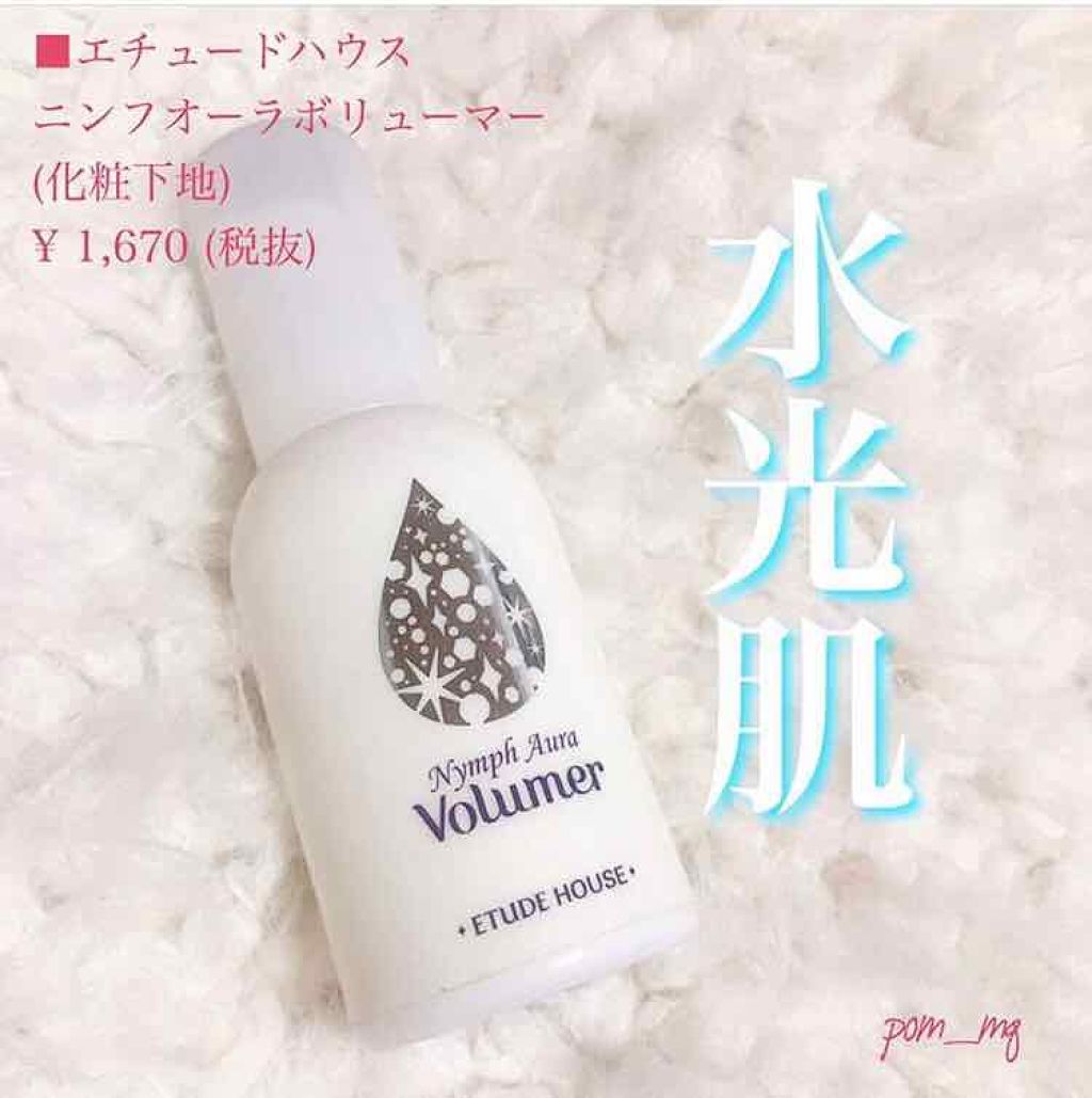 ニンフオーラボリューマー/ETUDE/化粧下地を使ったクチコミ(1枚目)