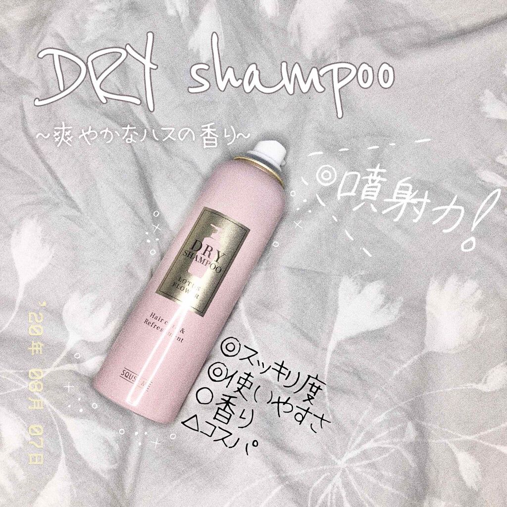 ドライシャンプー ロータスフラワー/スキューズミー/ドライシャンプーを使ったクチコミ(1枚目)
