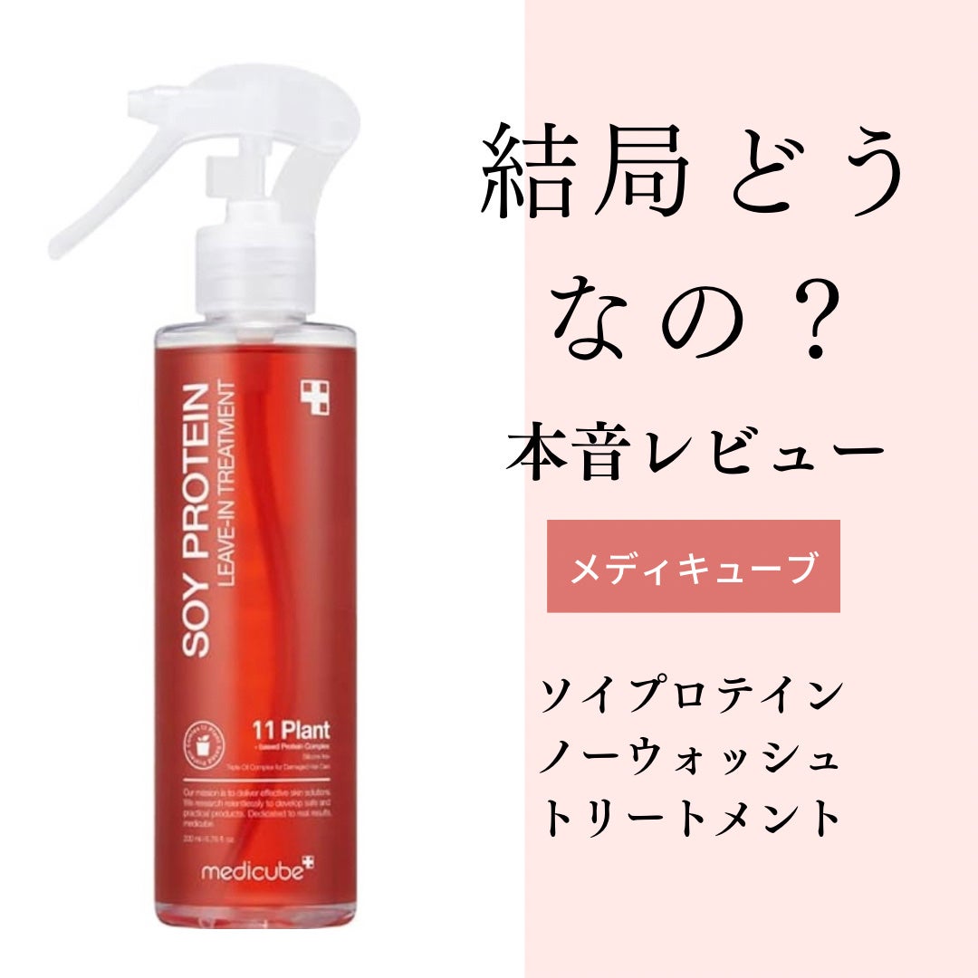 ノーウォッシュトリートメント/MEDICUBE/アウトバストリートメントを使ったクチコミ(1枚目)