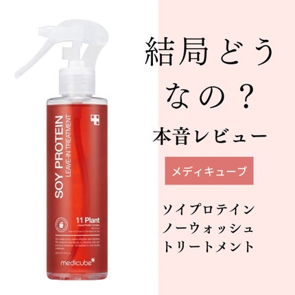 ノーウォッシュトリートメント/MEDICUBE/アウトバストリートメントを使ったクチコミ(1枚目)
