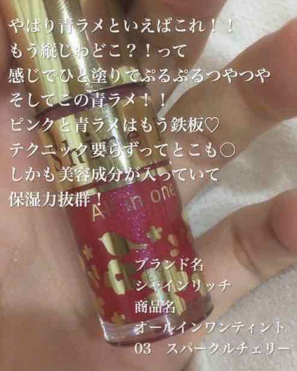 オールインワンティント/シャインリッチ/リップティントを使ったクチコミ（2枚目）