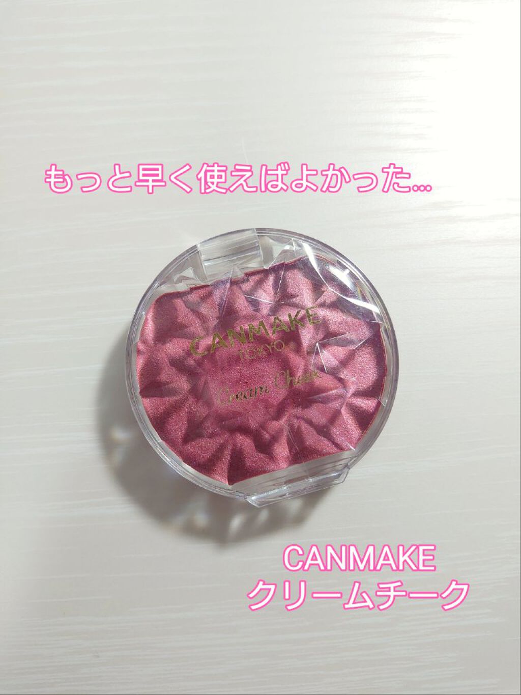 クリームチーク/キャンメイク/ジェル・クリームチークを使ったクチコミ（1枚目）