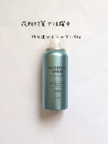 【使った商品】
コーセーコスメニエンス アレルテクト スプレー50g
935円
【商品の特徴】
花粉やPM2.5等の肌な髪の毛への付着を防いでくれる
【使用感】
細かすぎないミスト
【良いところ】
スプ