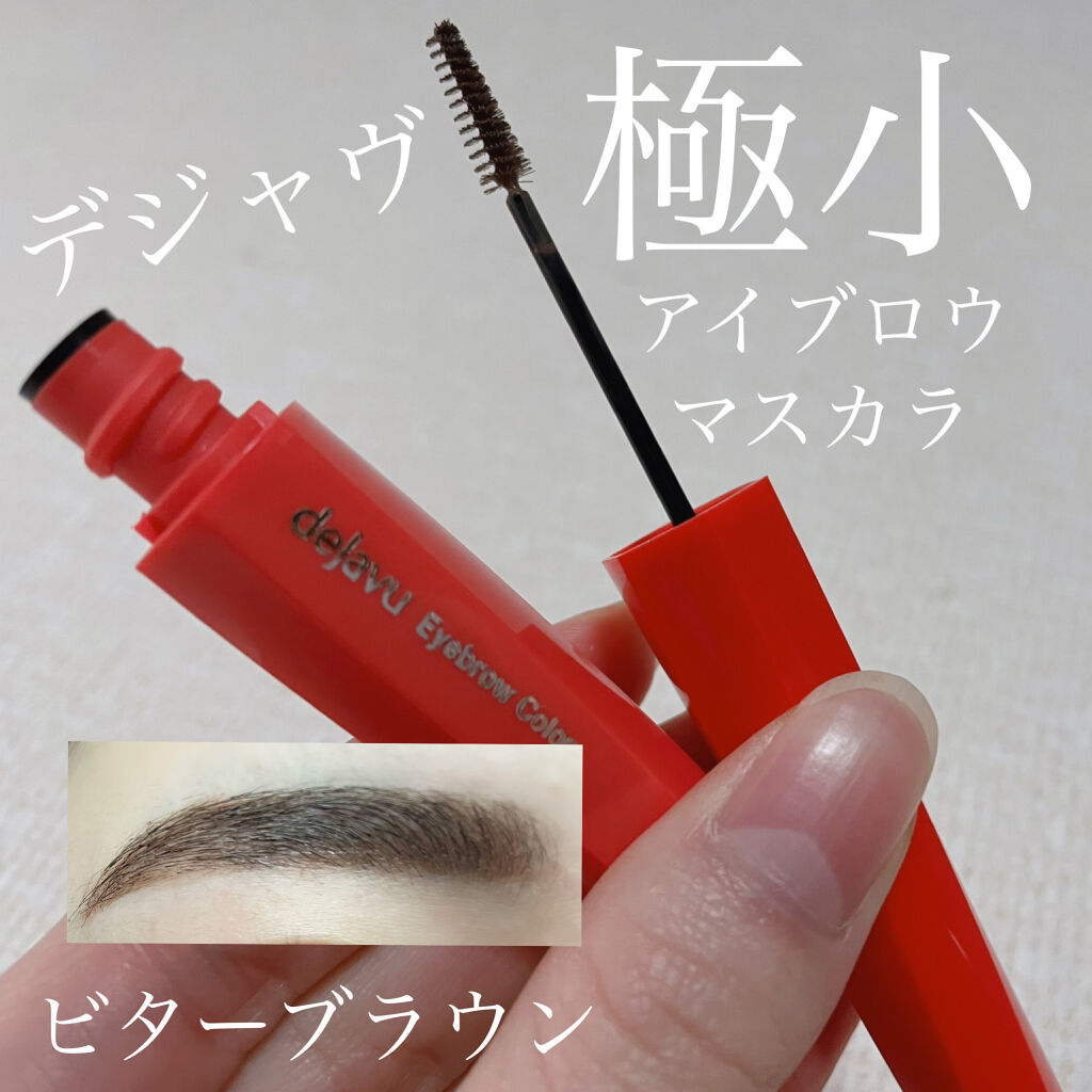 フィルム眉カラー/デジャヴュ/眉マスカラを使ったクチコミ（1枚目）