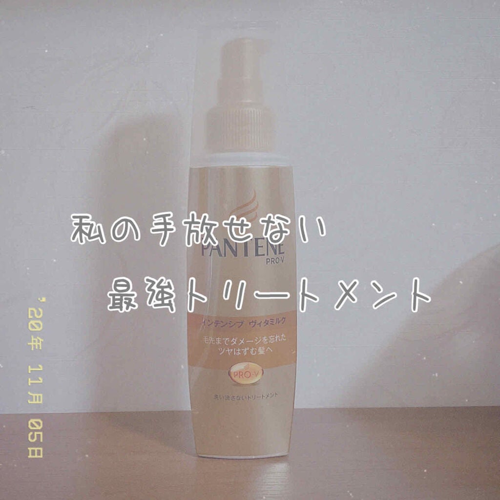 エクストラダメージケア  インテンシブ ヴィタミルク/パンテーン/ヘアミルクを使ったクチコミ(1枚目)