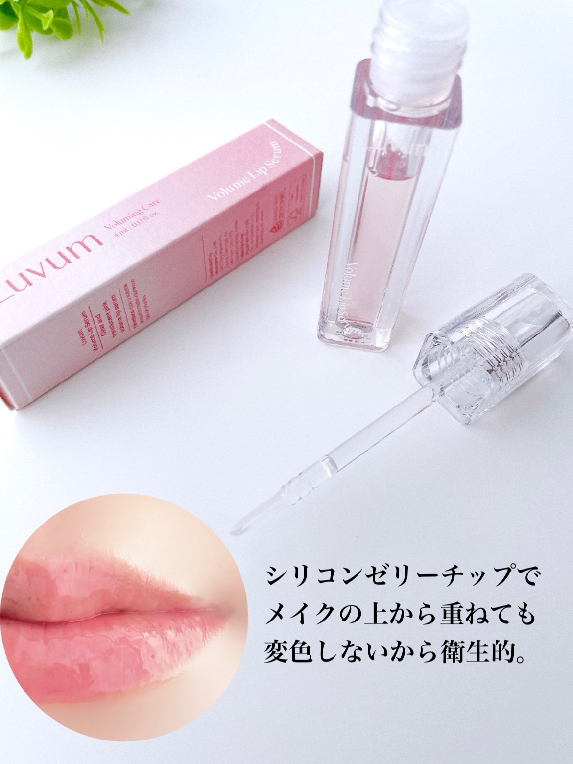ラビューム ボリュームリップセラム/Luvum/リップグロスを使ったクチコミ（2枚目）